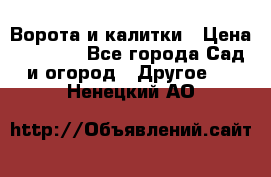 Ворота и калитки › Цена ­ 4 000 - Все города Сад и огород » Другое   . Ненецкий АО